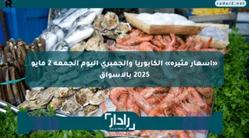 «أسعار مثيرة» الكابوريا والجمبري اليوم الجمعة 2 مايو 2025 بالأسواق